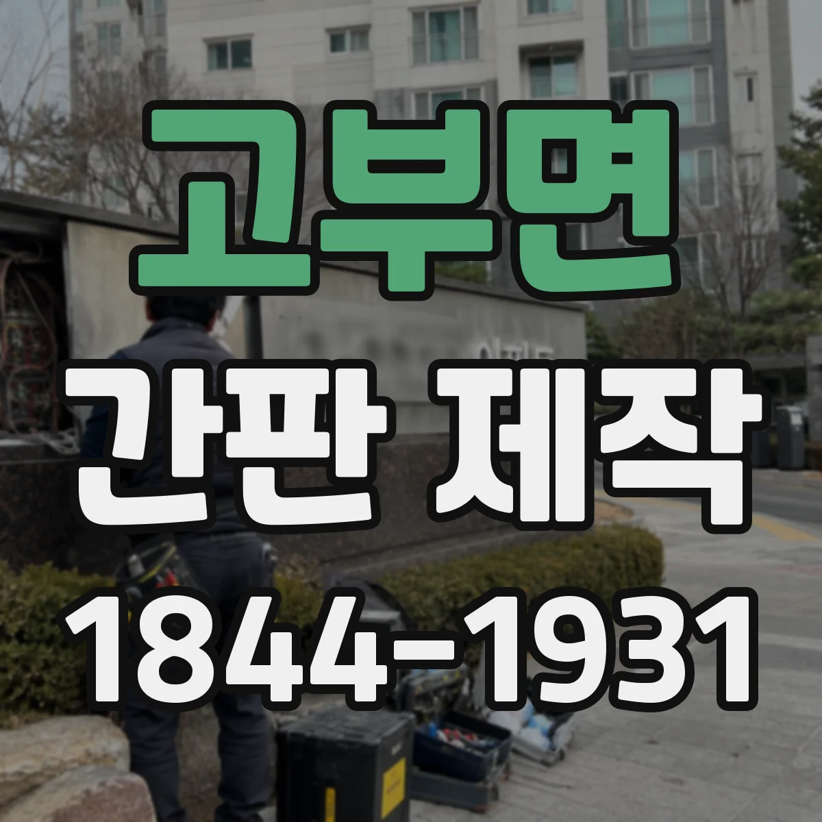 고부면 간판 제작