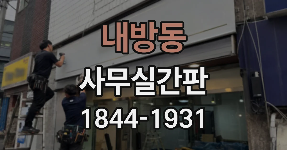 내방동 사무실간판