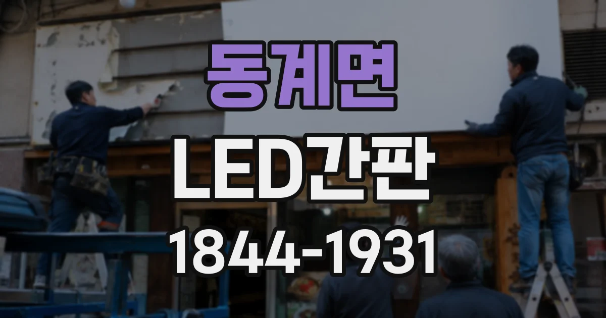 동계면 LED간판