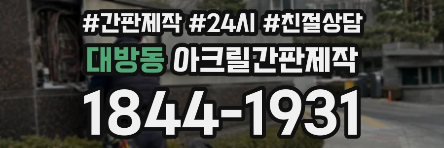 대방동 아크릴간판제작 상담 전화 1844-1931