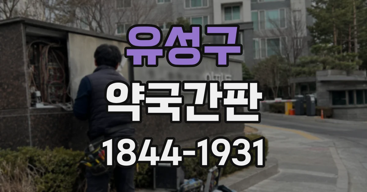유성구 약국간판