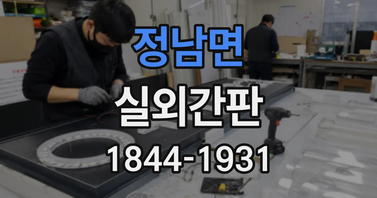 정남면 실외간판
