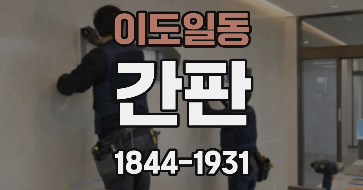 이도일동 간판