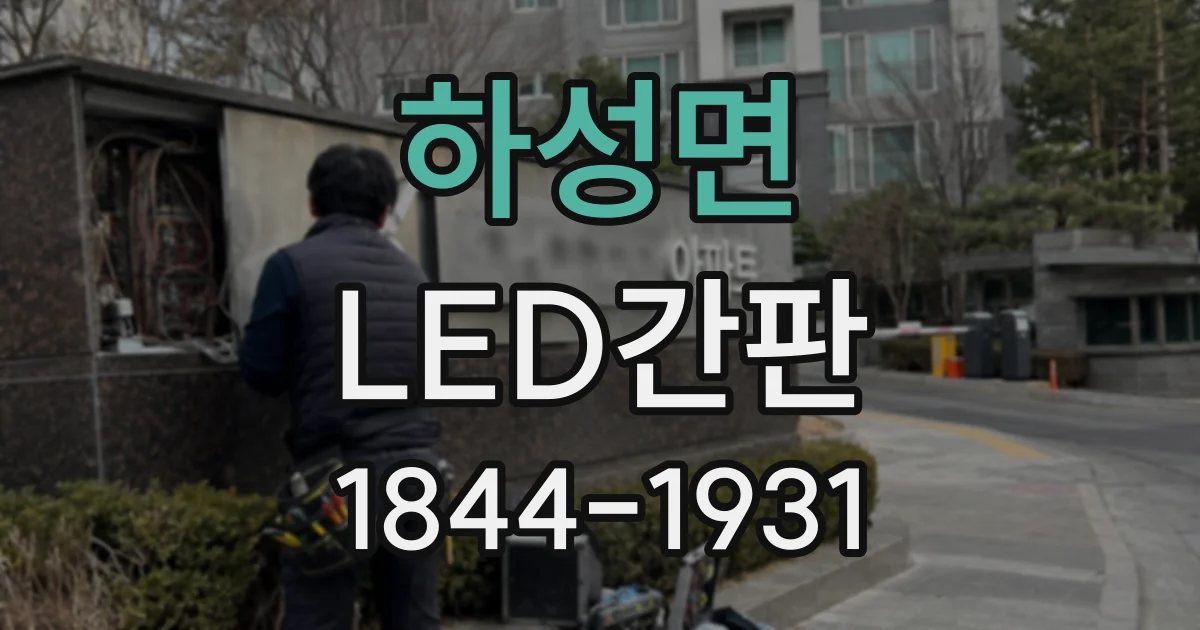 하성면 LED간판