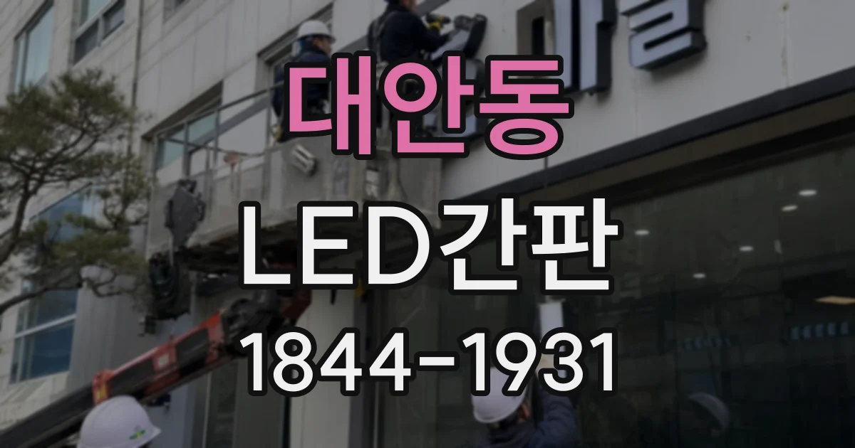 대안동 LED간판