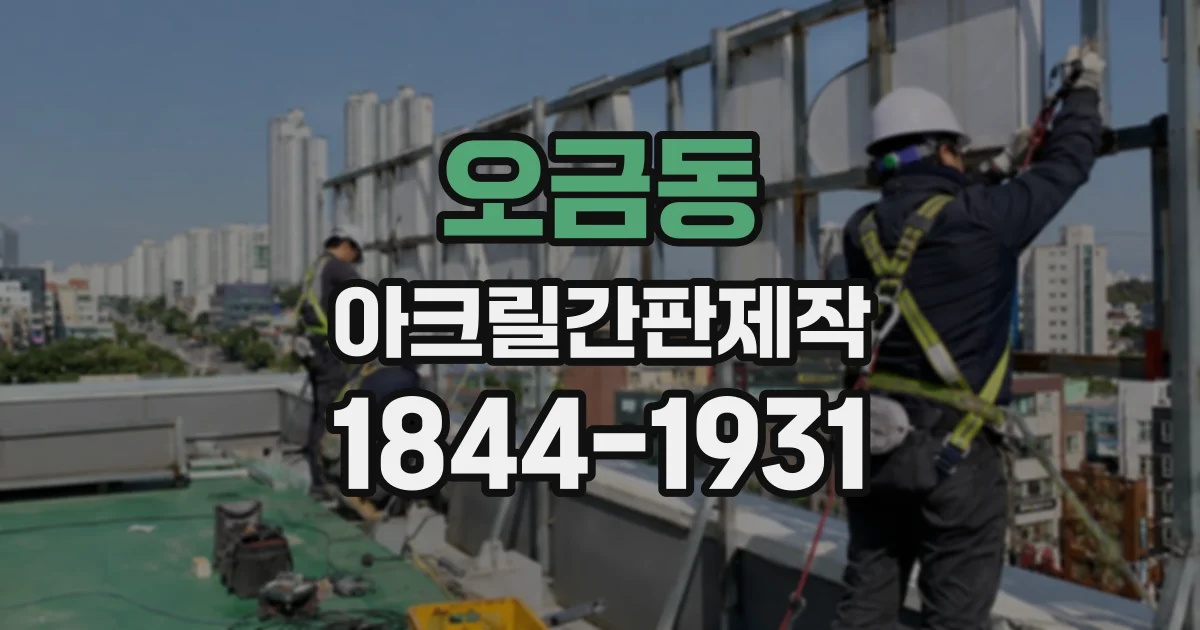 오금동 아크릴간판제작
