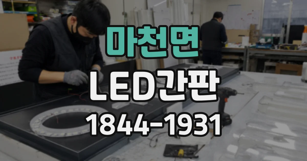 마천면 LED간판