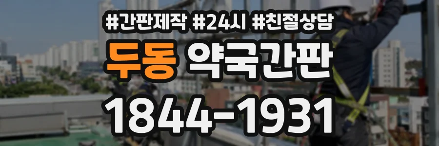 두동 약국간판 상담 전화 1844-1931