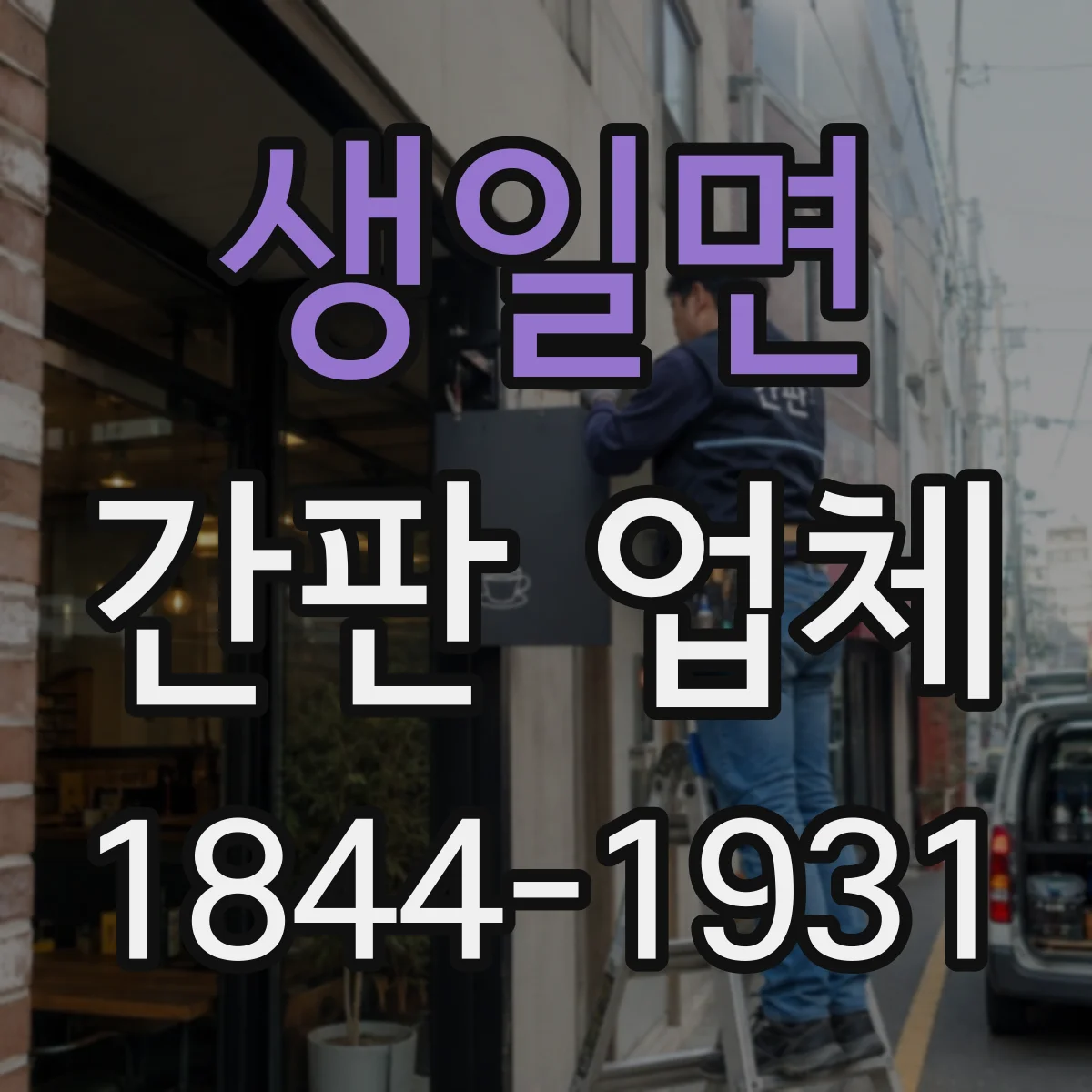생일면 간판 업체
