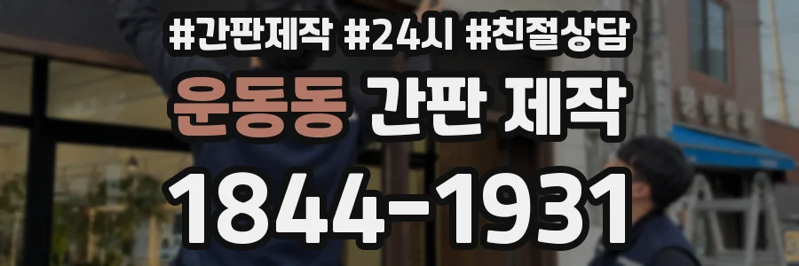 운동동 간판 제작