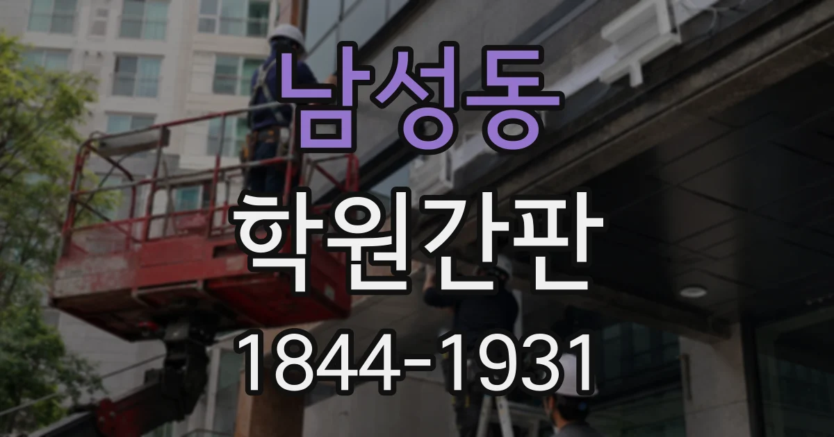 남성동 학원간판