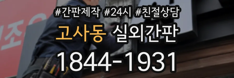 고사동 실외간판 상담 전화 1844-1931