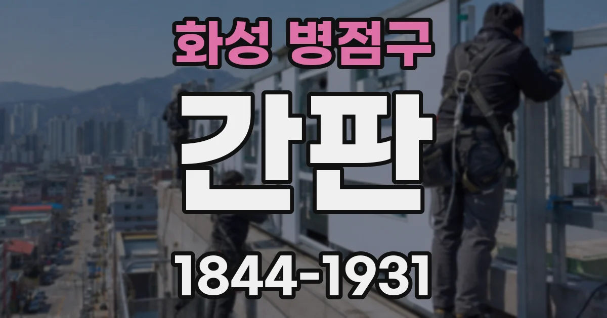 화성 병점구 간판