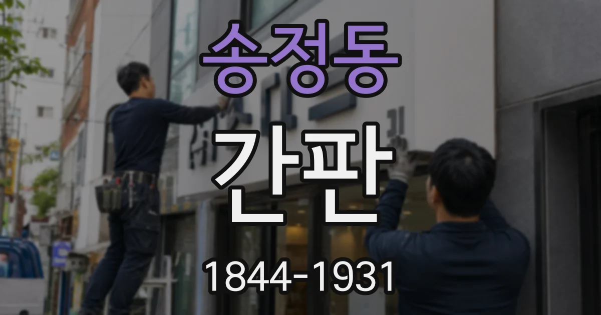 송정동 간판