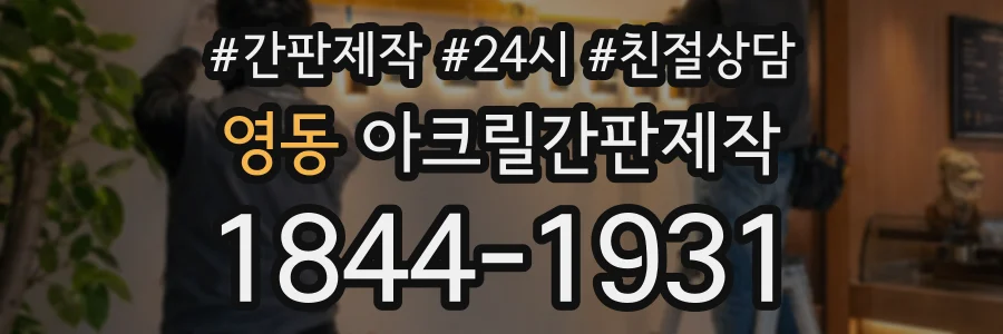 영동 아크릴간판제작 상담 전화 1844-1931