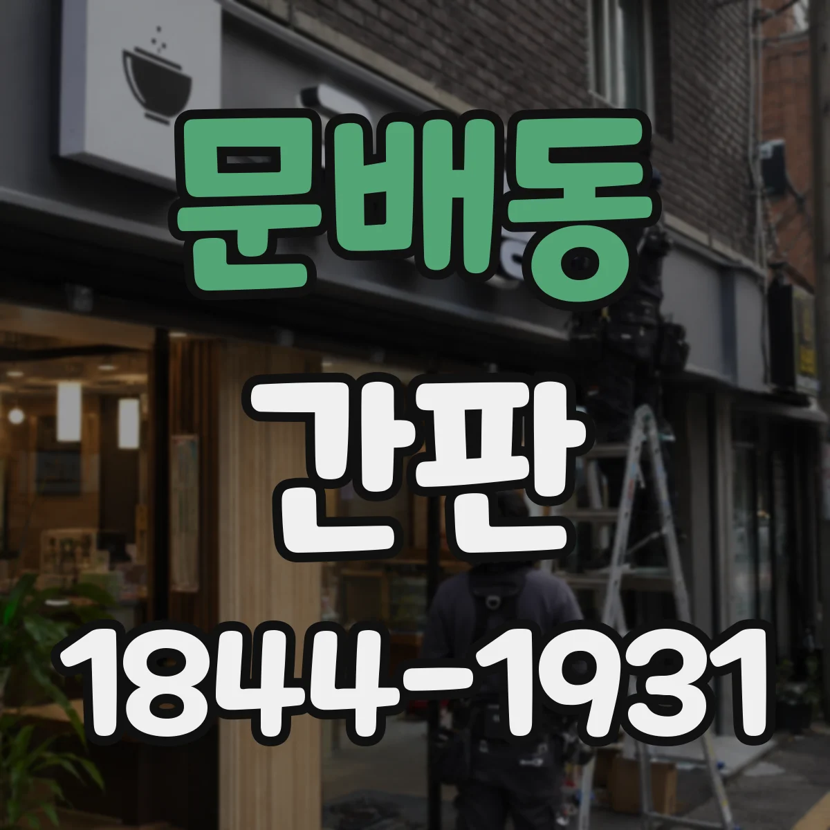 문배동 간판