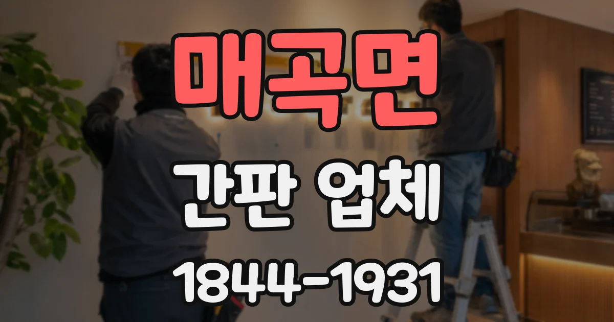 매곡면 간판 업체
