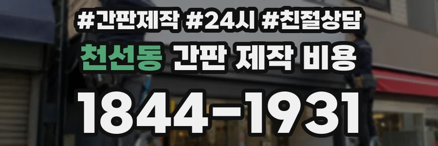 천선동 간판 제작 비용