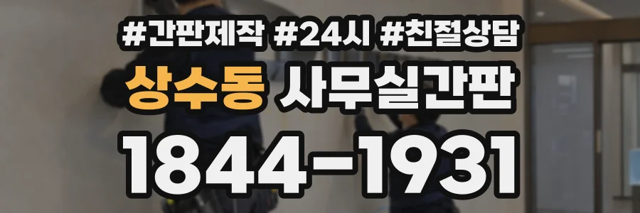 상수동 사무실간판 상담 전화 1844-1931
