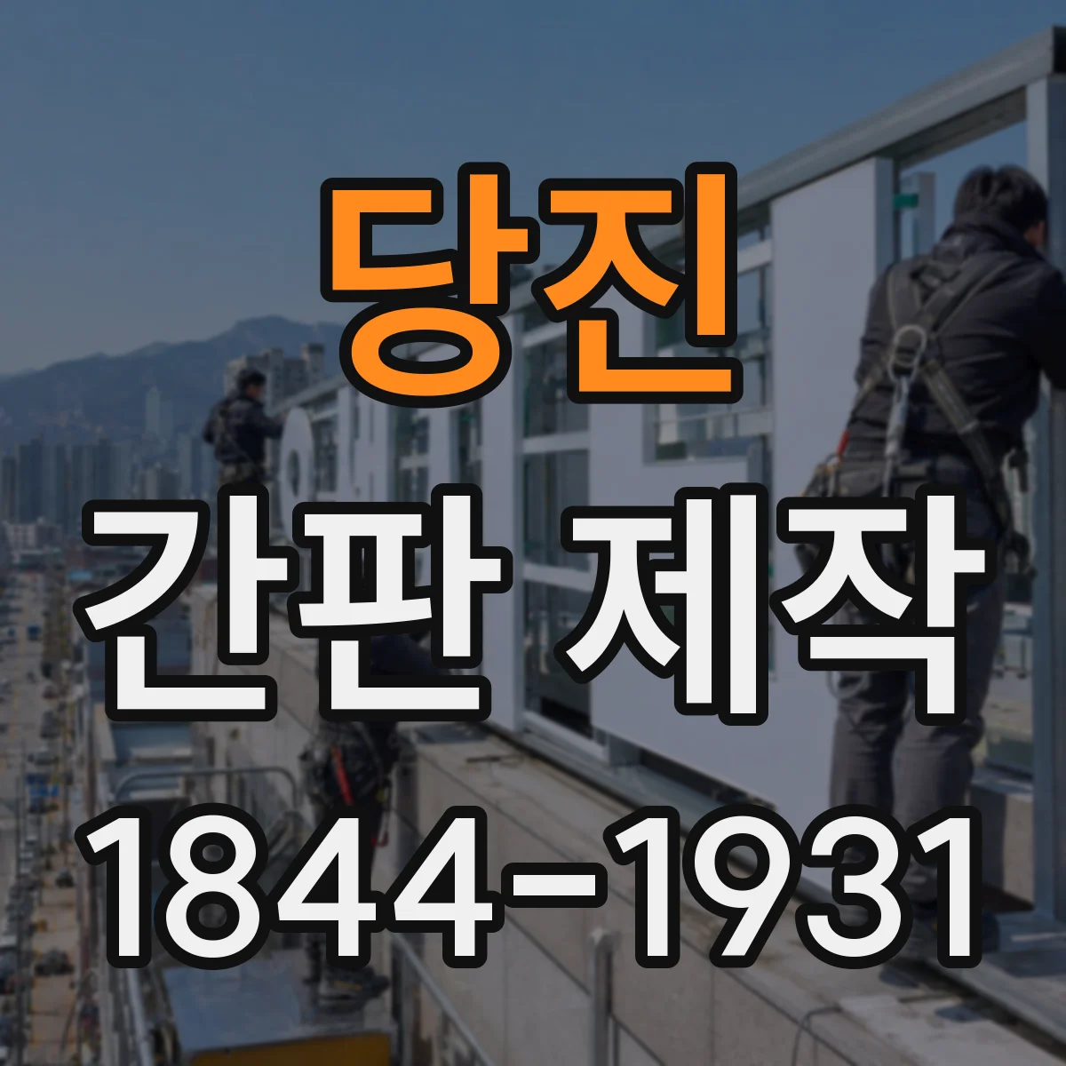 당진 간판 제작 시안 검토에서 수정 반영하는 방법