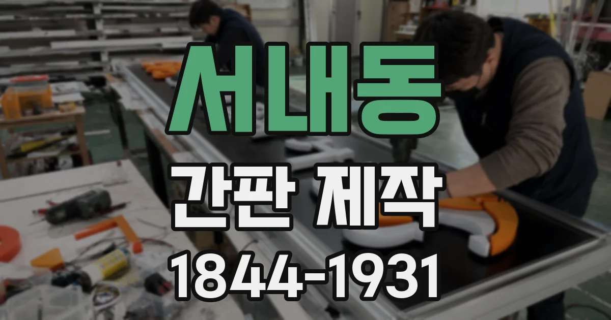 서내동 간판 제작