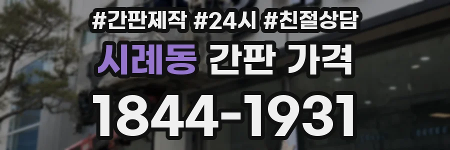 시례동 간판 가격