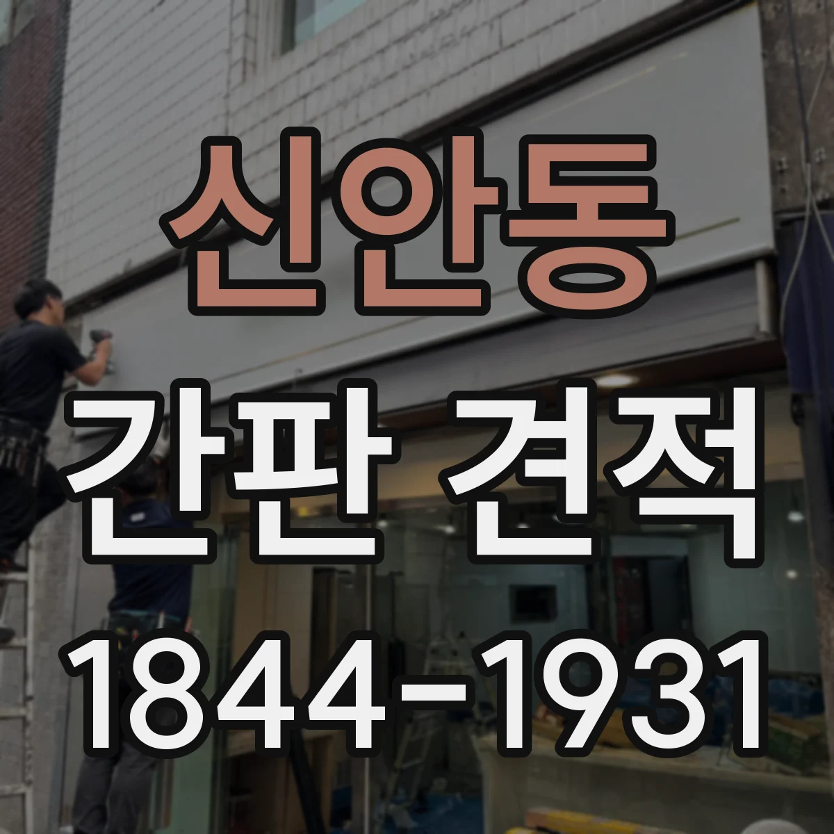신안동 간판 견적