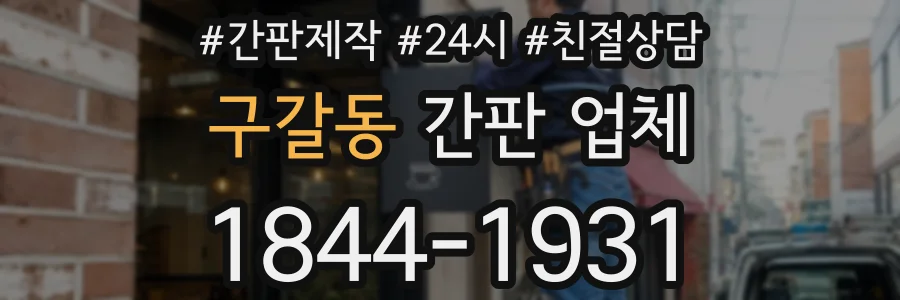 구갈동 간판 업체