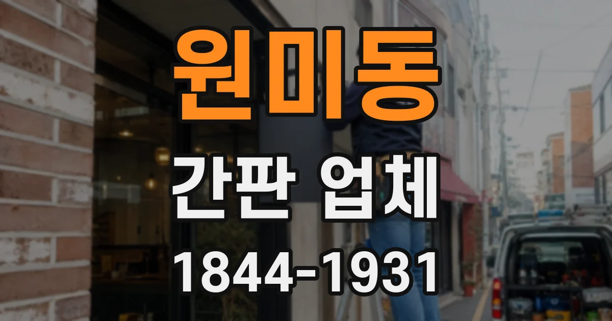 원미동 간판 업체