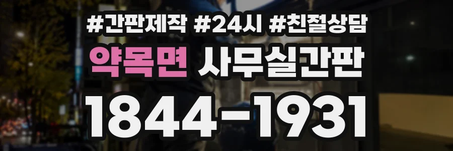 약목면 사무실간판 상담 전화 1844-1931