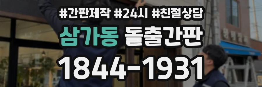 삼가동 돌출간판 상담 전화 1844-1931