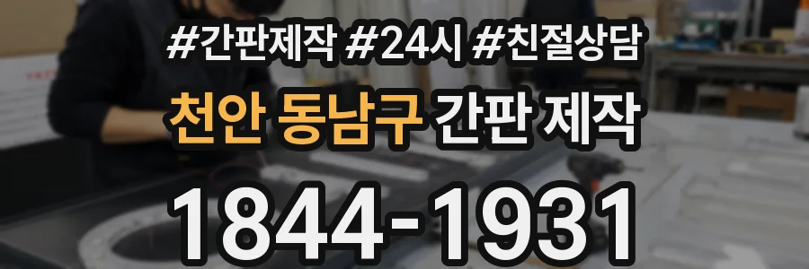 천안 동남구 간판 제작