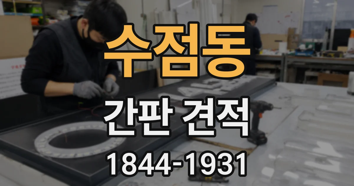수점동 간판 견적