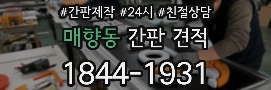 매향동 간판 견적