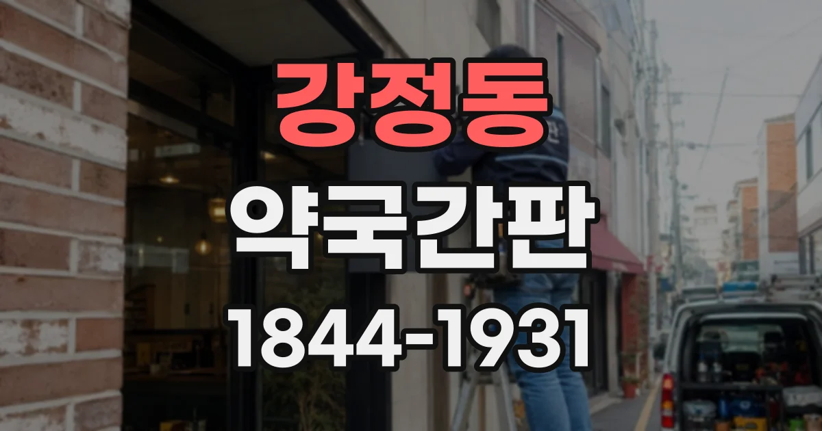 강정동 약국간판