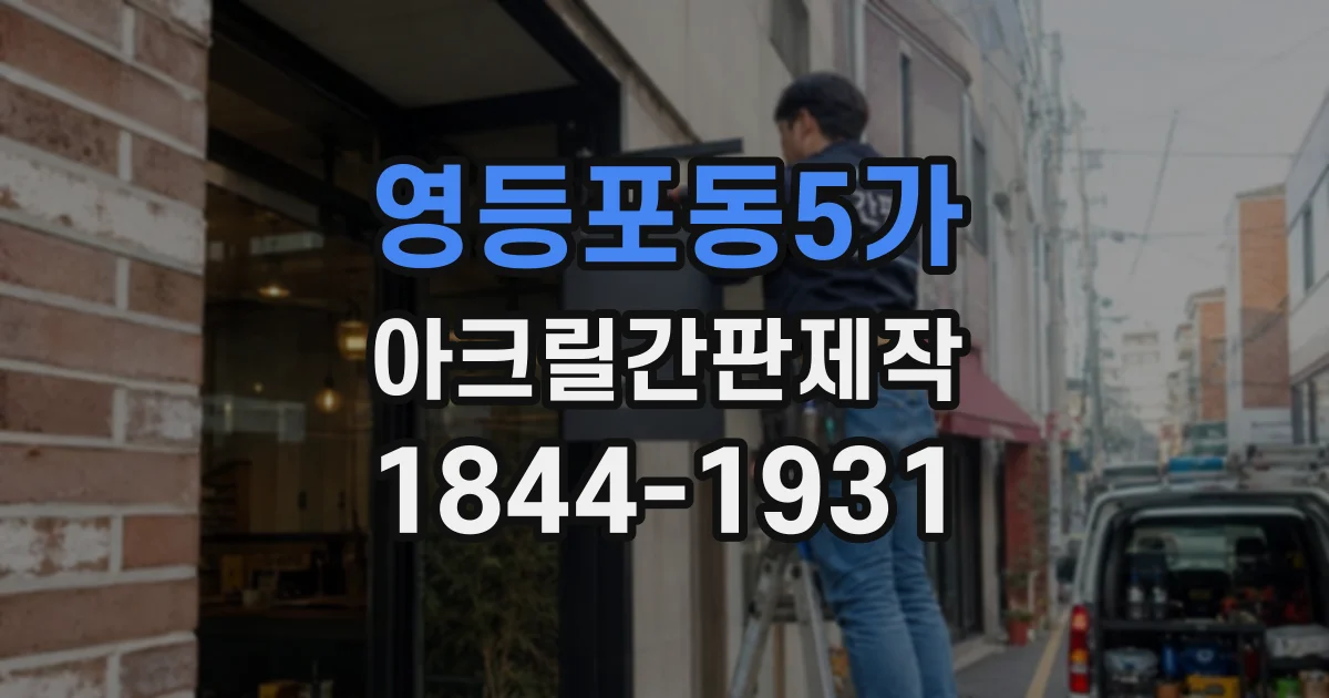 영등포동5가 아크릴간판제작