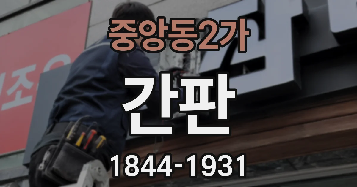 중앙동2가 간판