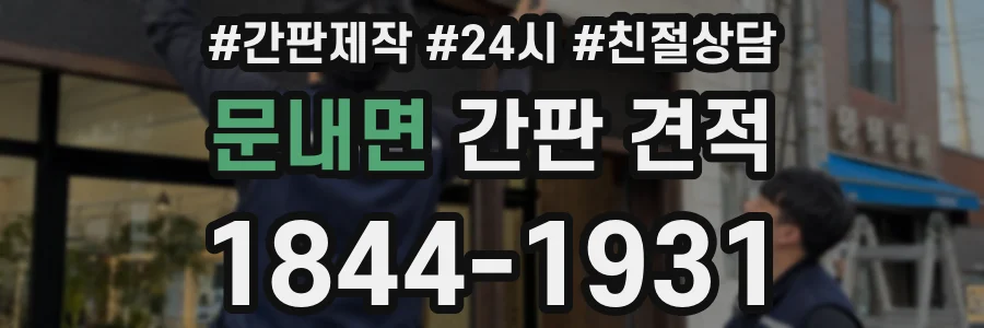 문내면 간판 견적