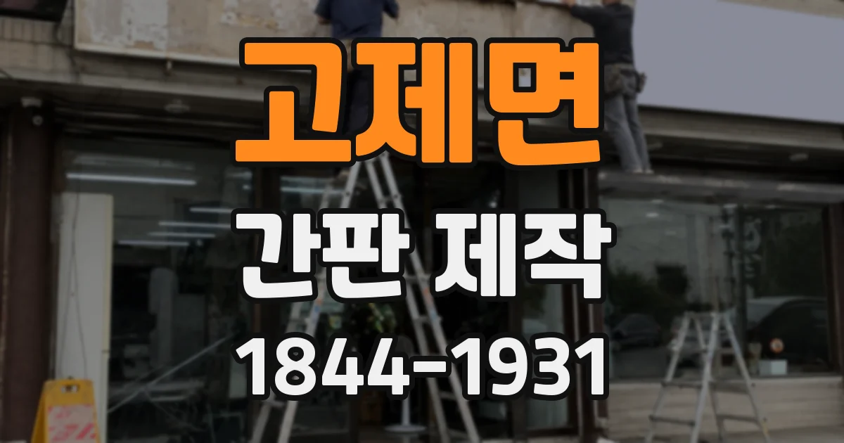 고제면 간판 제작