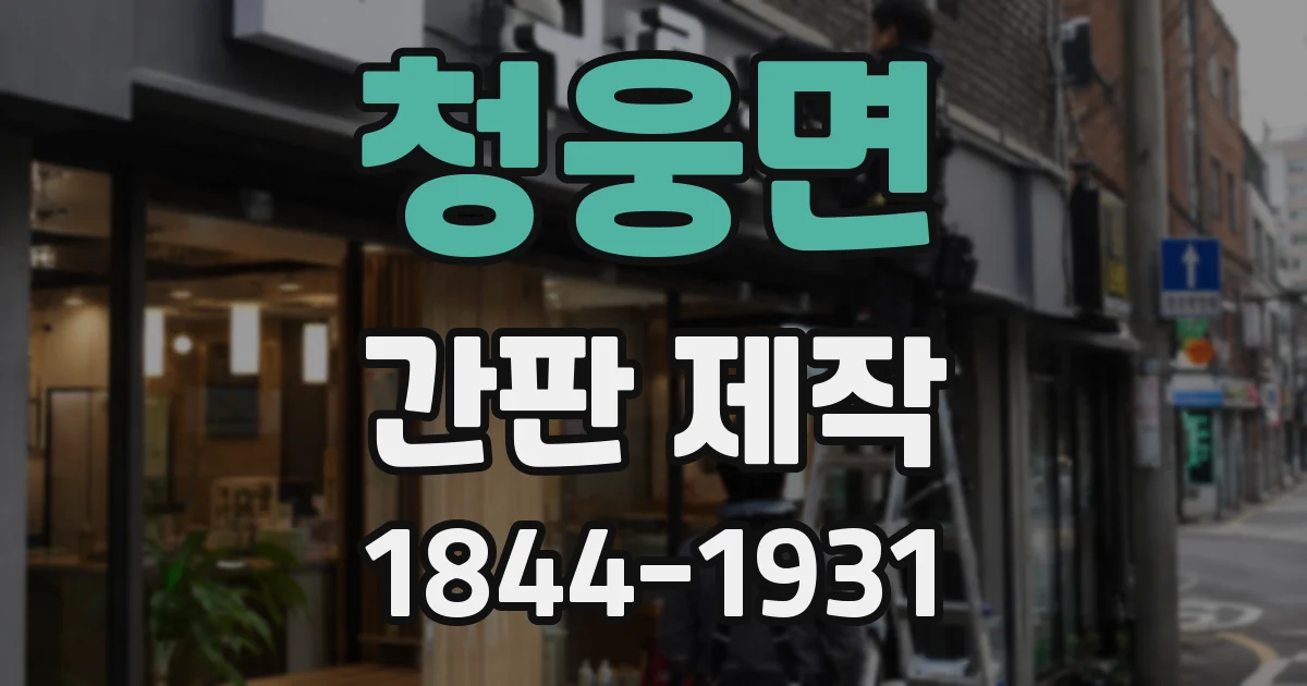 청웅면 간판 제작