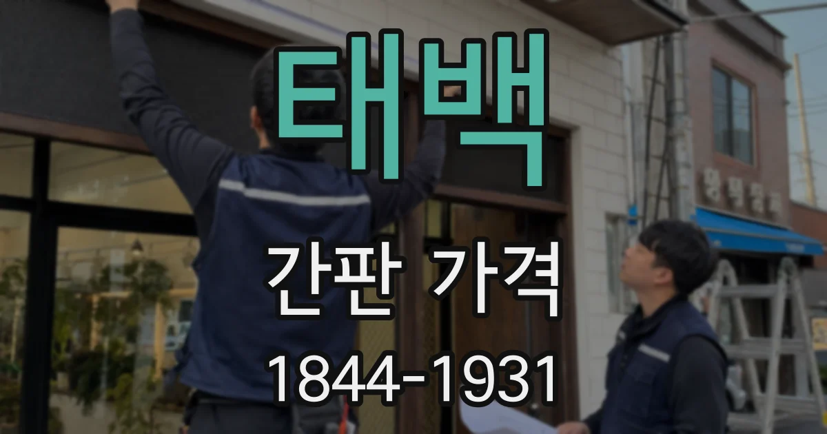 태백 간판 가격