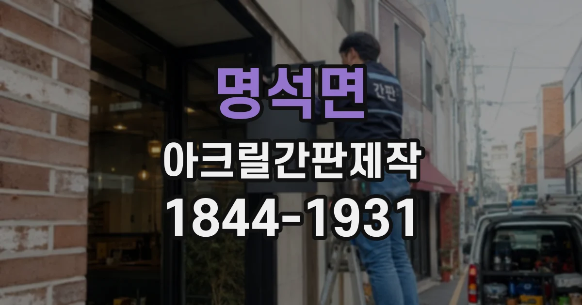 명석면 아크릴간판제작