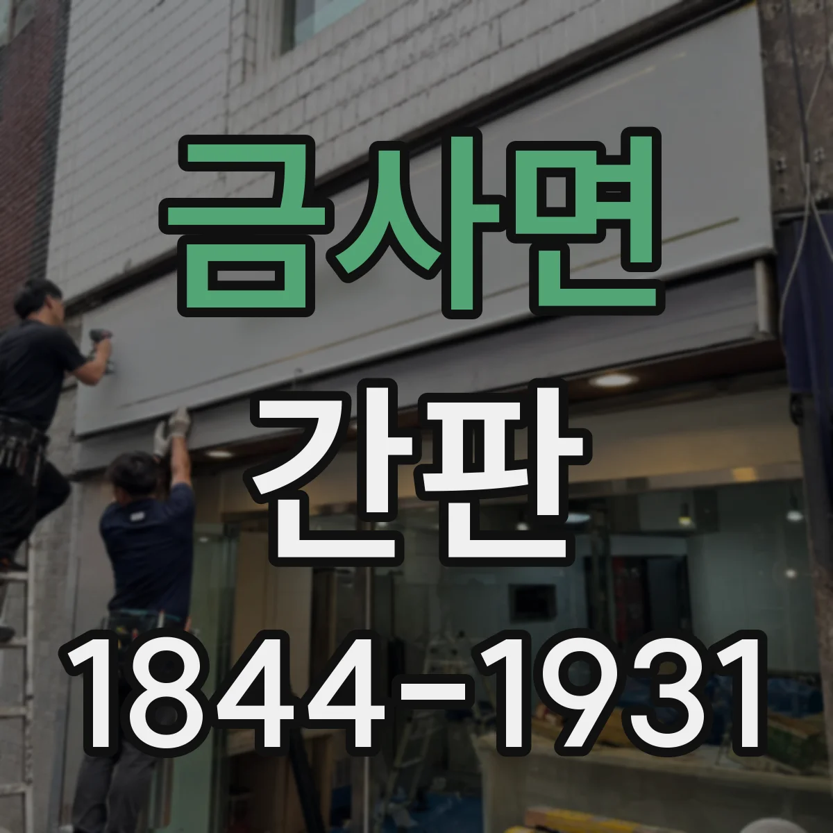 금사면 간판