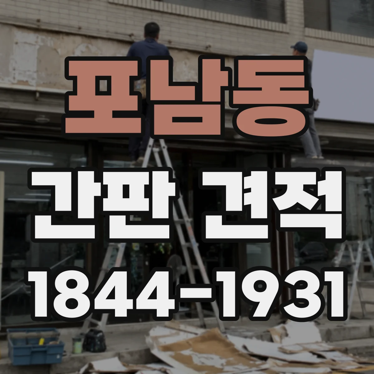 포남동 간판 견적