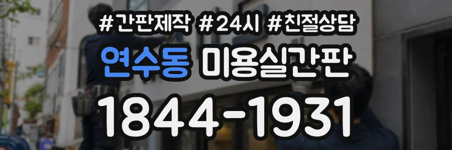 연수동 미용실간판 상담 전화 1844-1931