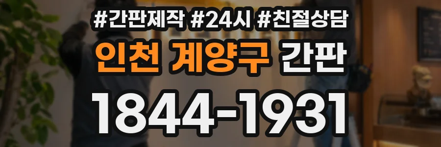 인천 계양구 간판