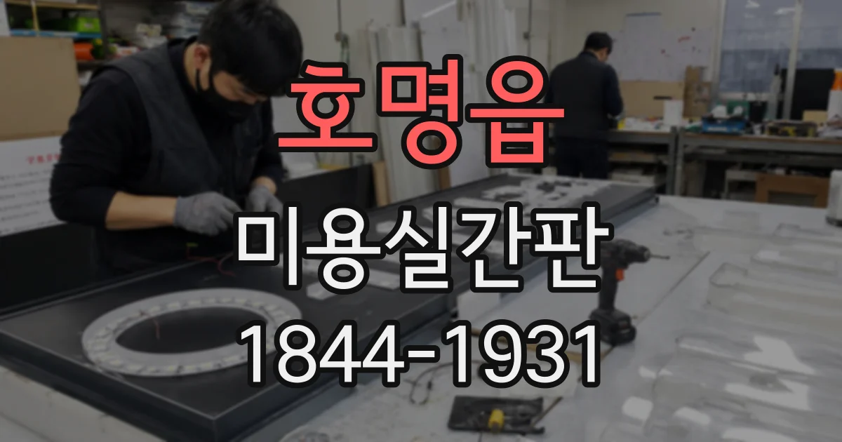 호명읍 미용실간판