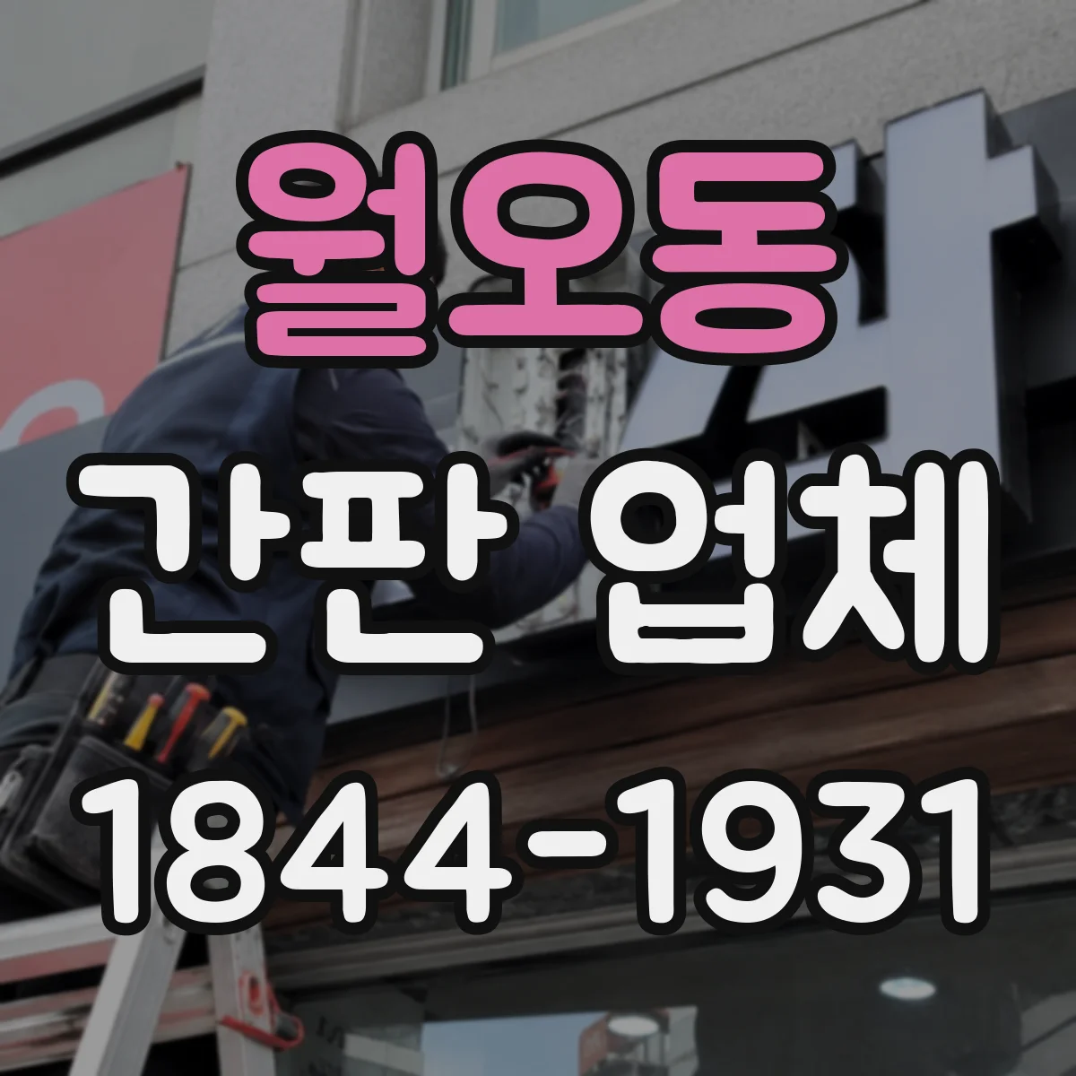 월오동 간판 업체