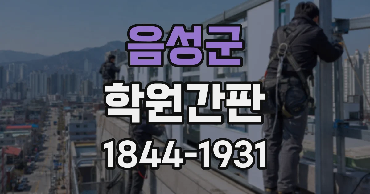 음성군 학원간판