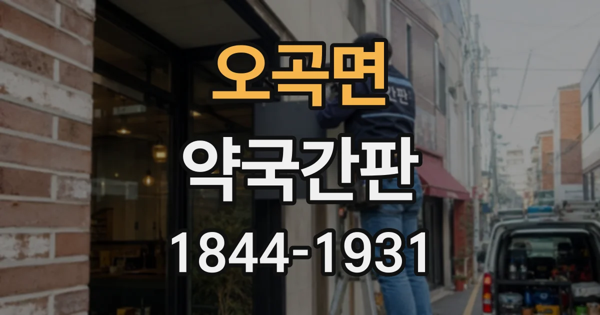 오곡면 약국간판